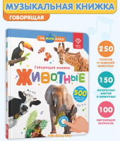 Говорящая интерактивная книжка Нажималка - Животные, BertToys FD140