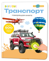 Говорящая интерактивная книжка - Транспорт, BertToys Нажималка FD147 - Minsktoys.by